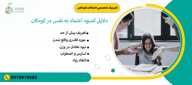 دلایل کمبود اعتماد به نفس در کودکان